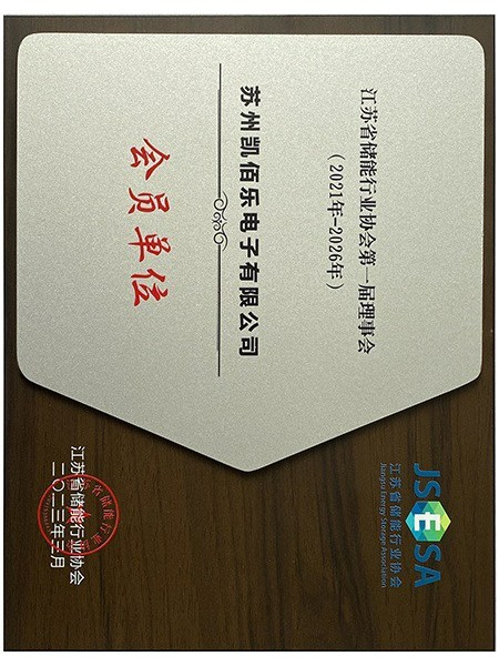 江苏省储能行业协会第一届理事会会员单位