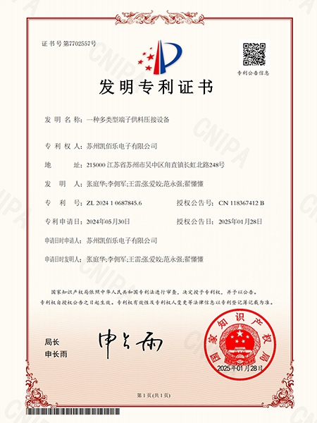 一种多类型端子供料压接设备-发明专利证书