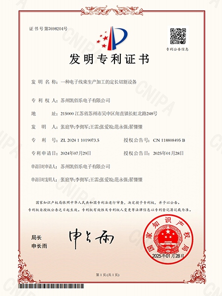 一种电子线束生产加工的定长切割设备-发明专利证书