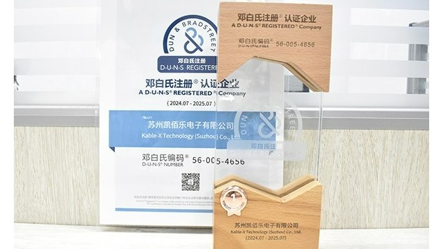 苏州凯佰乐线束厂荣耀加冕：SGS第三方审厂圆满通过，荣获邓白氏权威认证