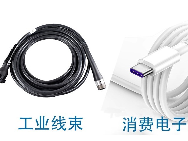 工业线束与消费电子线束的三大核心差异