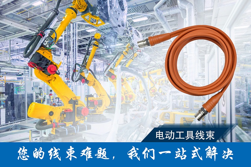 凯佰乐提供电动工具线束解决方案 凯佰乐提供电动工具线束解决方案