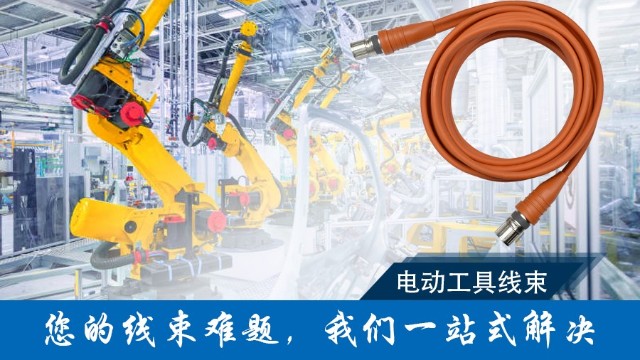 电动工具的隐形动脉:线束如何铸就持久动力之源 电动工具的隐形动脉:线束如何铸就持久动力之源