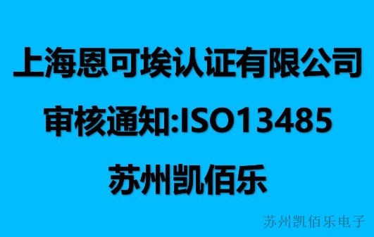 苏州凯佰乐顺利通过医疗体系审核