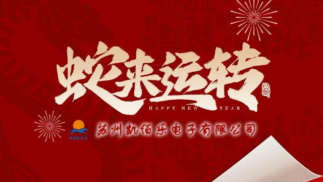 凯佰乐祝您新春快乐、平安顺遂、万事胜意！