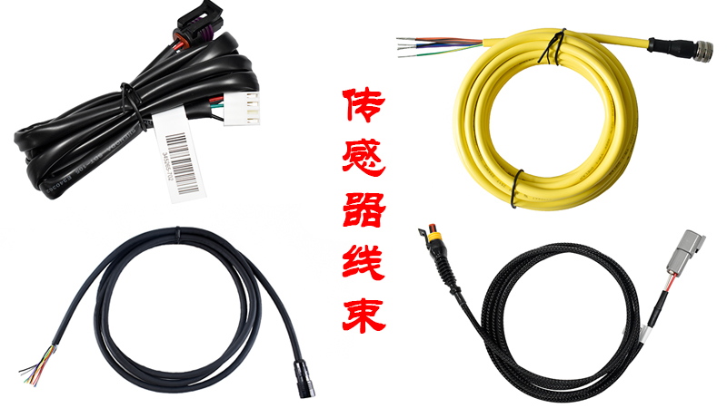 传感器线束