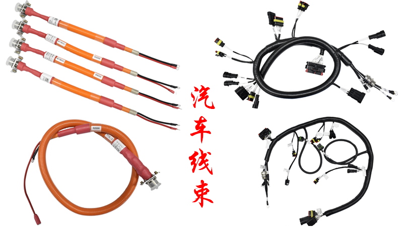 新能源汽车线束
