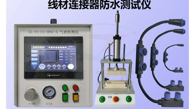 防水连接器气密性检测是怎么做的