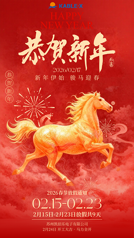 苏州凯佰乐电子有限公司放假通知