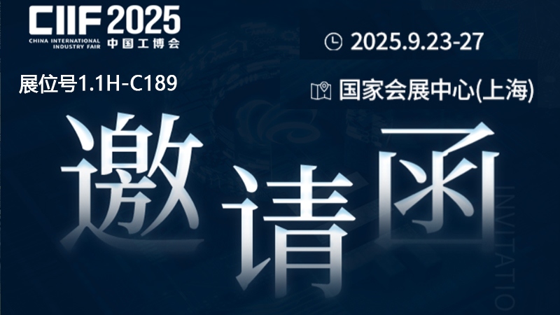 凯佰乐诚邀您参加2025年上海工博会