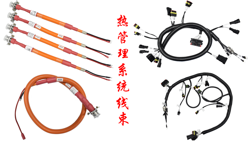 热管理系统线束