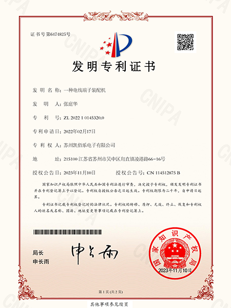 一种电线端子装配机-发明专利证书