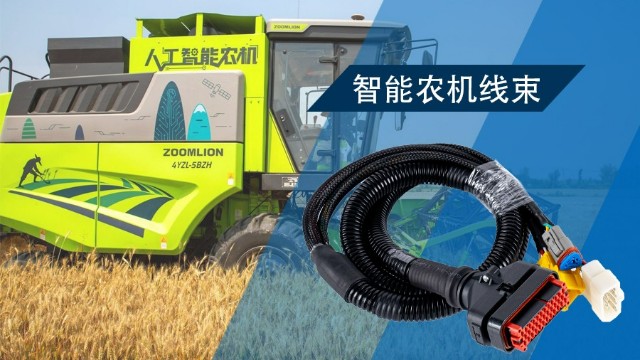 智能农机喷雾系统线束：精准施药背后的“隐形守护者”