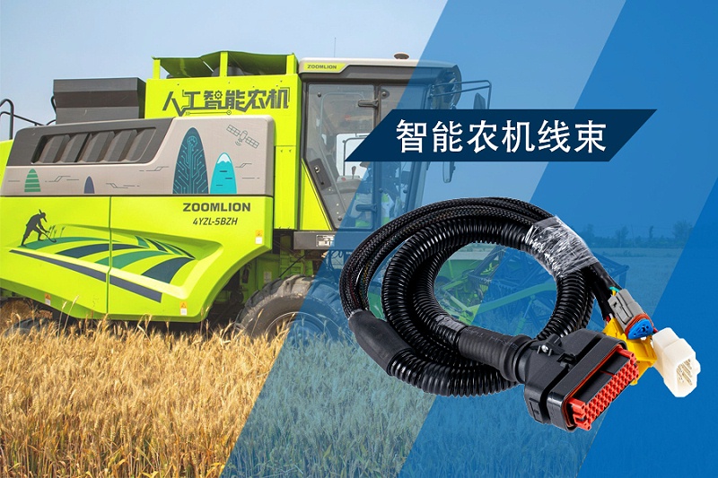 智能农机线束