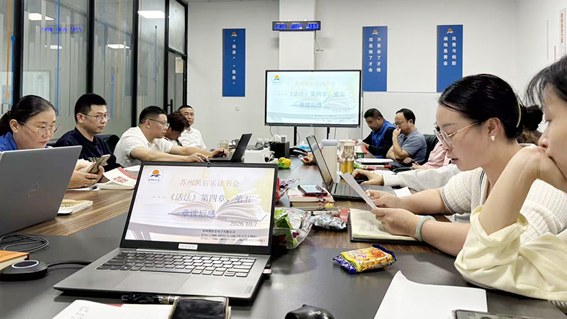 苏州凯佰乐举行读书会：共读《活法》第四、五章，以积极思维驱动团队成长