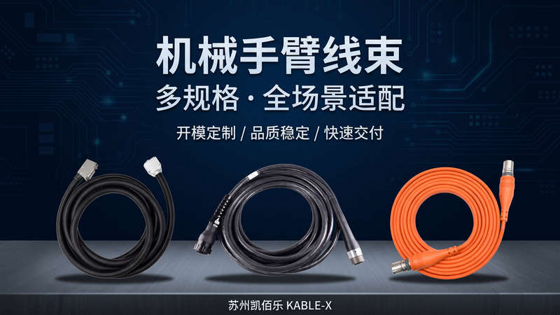 机械手臂线束定制：从工况需求出发的选型与设计思路