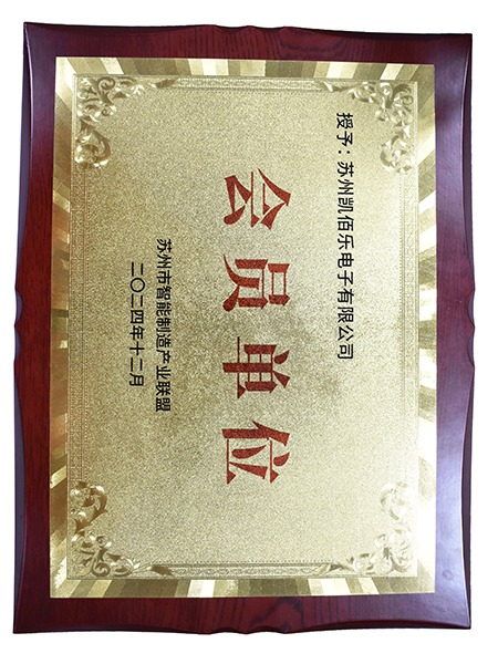 苏州市智能制造产业联盟会员单位